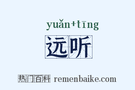 远听是什么意思的图片